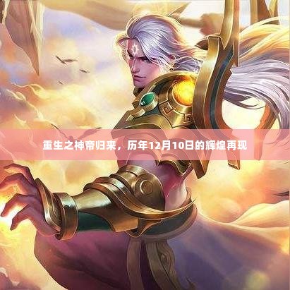 重生神帝归来，历年12月10日辉煌再现的传奇故事