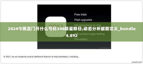 2024今晚澳门开什么号码346期星期日,动态分析解释定义_bundle4.892
