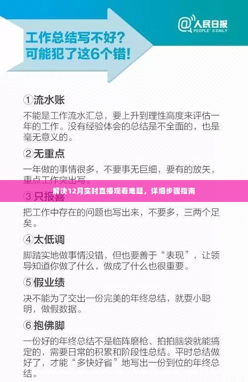 解决直播观看难题，详细步骤指南助力12月实时直播观看体验优化