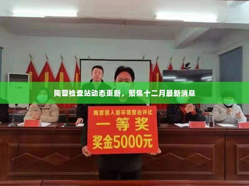 陶营检查站最新动态，十二月消息聚焦更新
