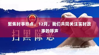 聚焦时事热点，十二月时事政事关注呼声高涨