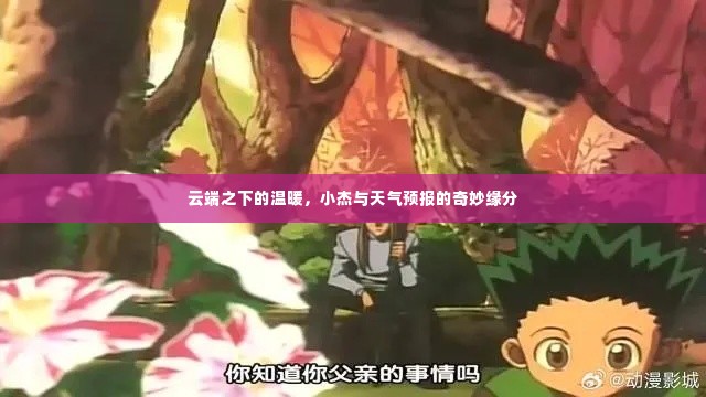 云端之下的温暖，小杰与天气预报的奇妙邂逅