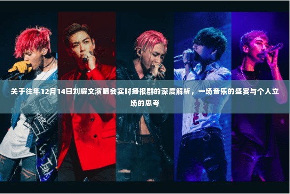 深度解析刘耀文演唱会，音乐盛宴与个人立场的思考历程（往年1月12日实时播报群）