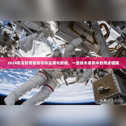 技术革命中的碰撞，2024年实时传输协议的发展与影响探讨