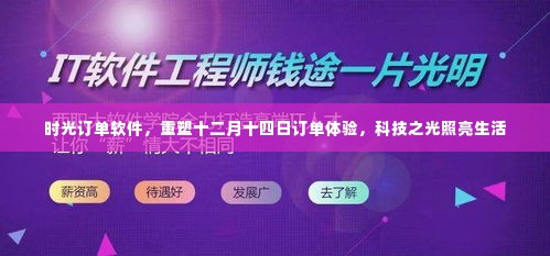 时光订单软件重塑订单体验，科技之光照亮十二月十四日生活
