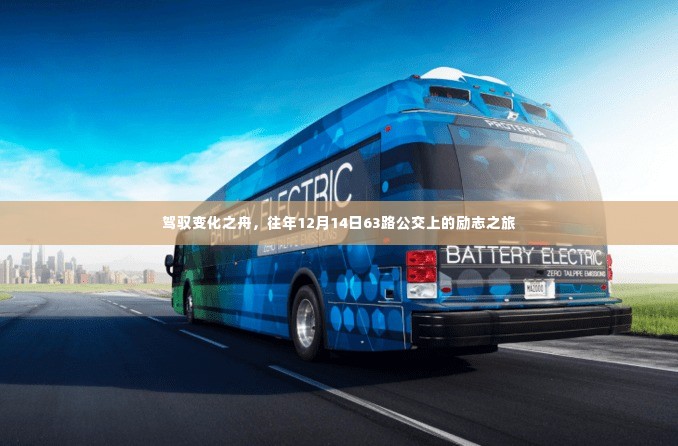 驾驭变化之舟，公交上的励志之旅。
