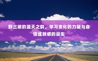 野三坡蓝天之韵，力量变化与自信成就感的启航