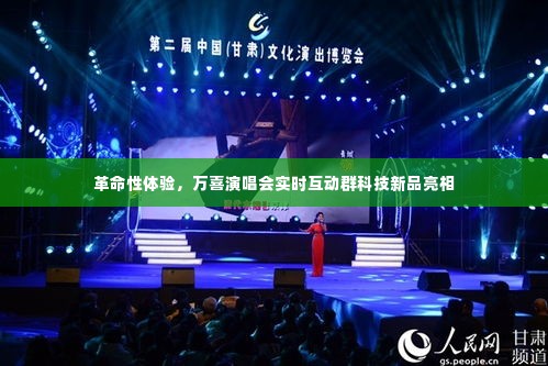 革命性体验，万喜演唱会实时互动科技新品亮相盛典