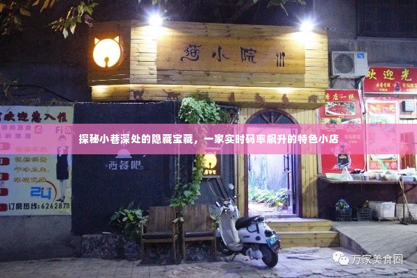 探秘小巷深处的隐藏宝藏，特色小店实时码率飙升之旅