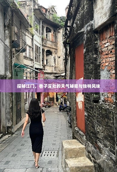 探秘江门，巷子深处的天气奥秘与独特风味之旅