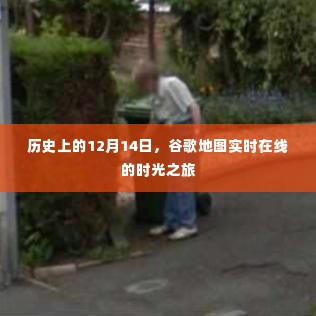谷歌地图实时在线的时光之旅，历史上的今天回顾（12月14日）