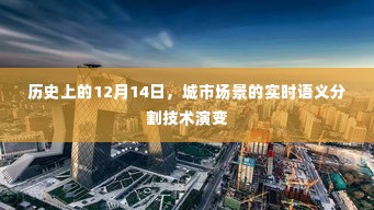 城市场景实时语义分割技术的历史演变，12月14日的时间线回顾