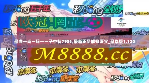 最准一肖一码一一子中特7955,最新正品解答落实_豪华版1.120