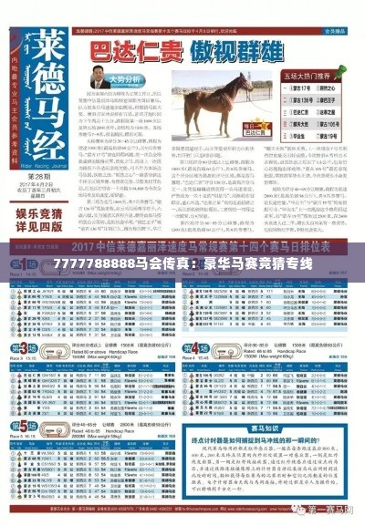 7777788888马会传真：豪华马赛竞猜专线