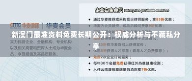 新澳门最准资料免费长期公开：权威分析与不藏私分享