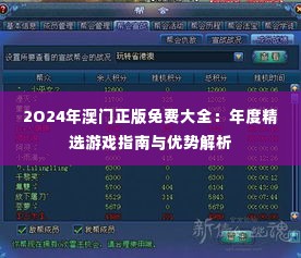 2O24年澳门正版免费大全：年度精选游戏指南与优势解析