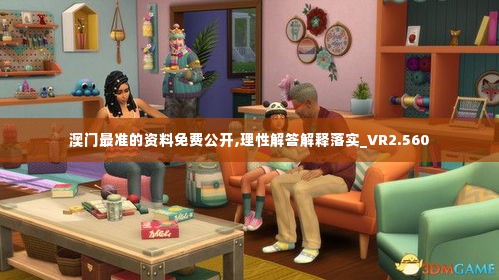 澳门最准的资料免费公开,理性解答解释落实_VR2.560