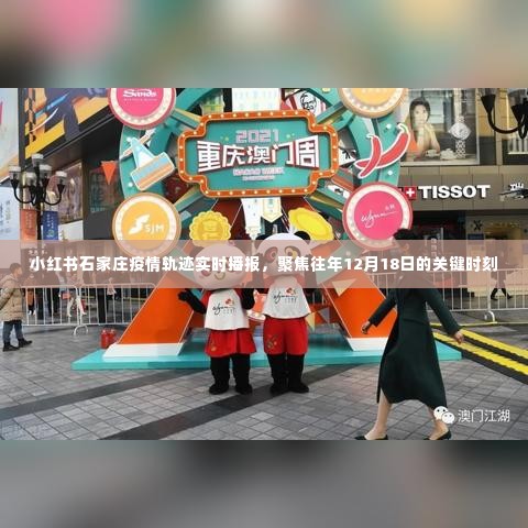 小红书石家庄疫情轨迹实时播报，聚焦去年关键时刻回顾