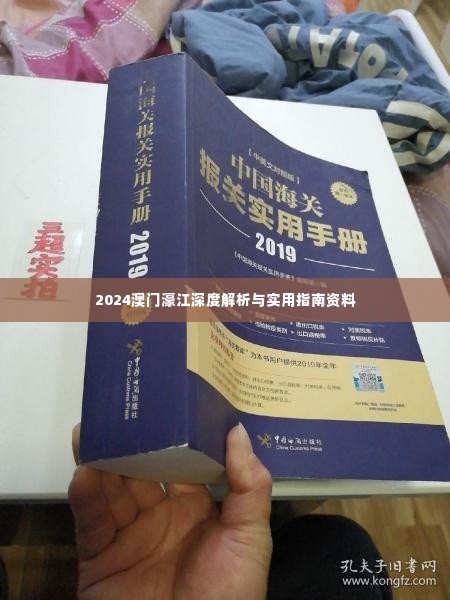 2024澳门濠江深度解析与实用指南资料