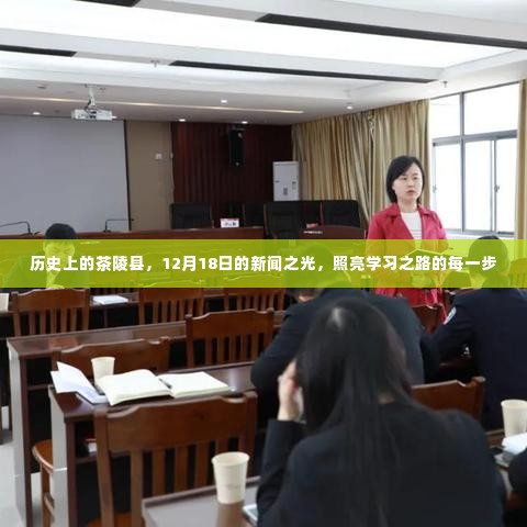 历史上的茶陵县，新闻之光照亮学习之路的每一步