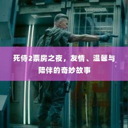 死侍2票房之夜，友情与温馨的不眠夜