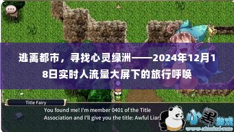 逃离都市，大屏下的心灵绿洲呼唤，寻找心灵旅行之旅