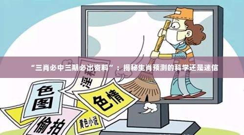 “三肖必中三期必出资料”：揭秘生肖预测的科学还是迷信