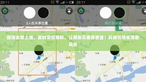微信全新上线实时定位导航功能，科技助力，让朋友见面更轻松，引领生活新风尚！