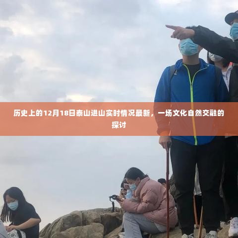 12月18日泰山进山最新实时情况，文化与自然的深度交融探讨