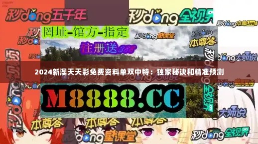 2024新澳天天彩免费资料单双中特：独家秘诀和精准预测