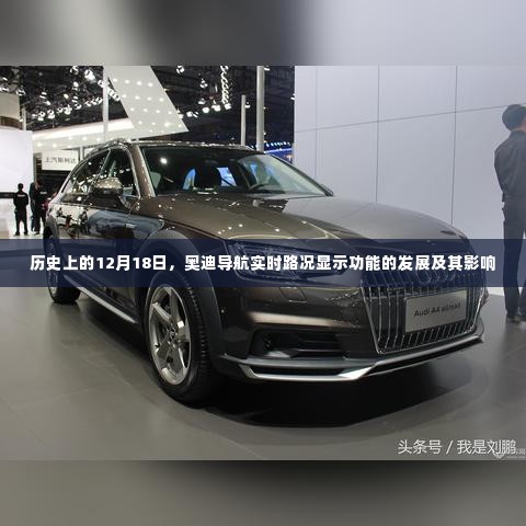 历史上的12月18日，奥迪导航实时路况显示功能的发展与深远影响
