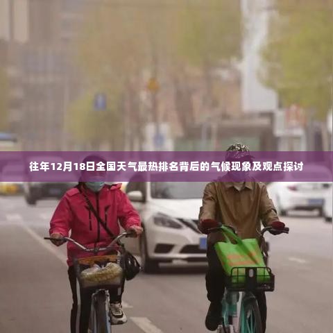 气候热议，全国天气最热排名背后的气候现象探讨与观点分享
