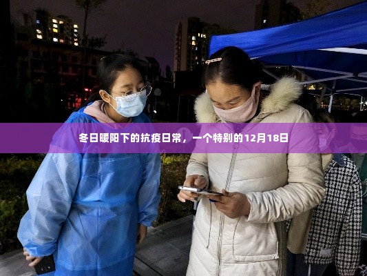 冬日暖阳下的抗疫日常，特别的12月18日记忆