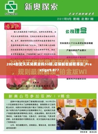 2024新奥天天免费资料53期,证据解答解释落实_Prestige9.877