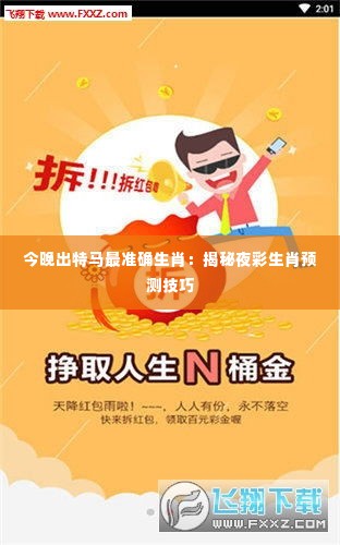 今晚出特马最准确生肖：揭秘夜彩生肖预测技巧