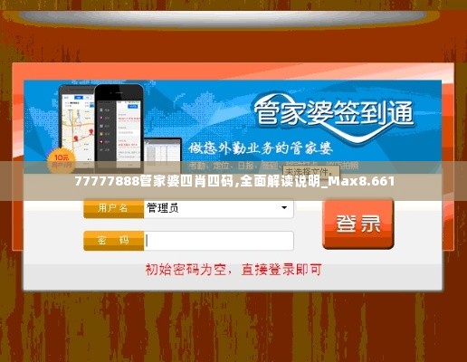 77777888管家婆四肖四码,全面解读说明_Max8.661