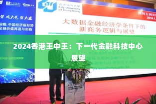 2024香港王中王：下一代金融科技中心展望