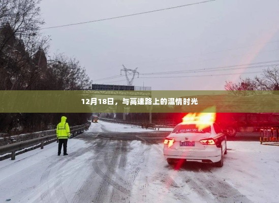 高速路上的温情时光，12月18日的记忆