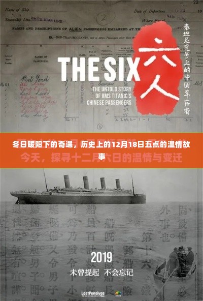 冬日暖阳下的温情奇遇，历史上的12月18日五点故事