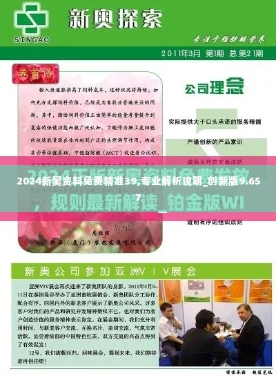 2024新奥资料免费精准39,专业解析说明_创新版9.657