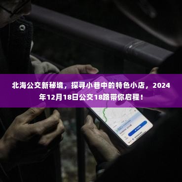 北海公交新秘境，公交18路带你探寻北海小巷特色小店，启程日期2024年12月18日