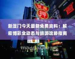 新澳门今天最新免费资料：解密博彩业动态与旅游攻略指南