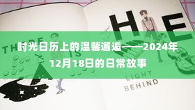 时光日历上的温馨邂逅，日常故事中的美好瞬间——2024年12月18日