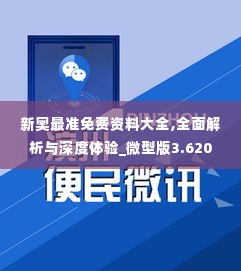 新奥最准免费资料大全,全面解析与深度体验_微型版3.620
