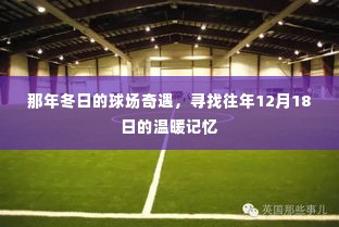 那年冬日的球场奇遇，重温12月18日的温暖记忆