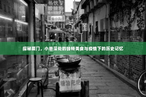 探秘厦门，小巷美食与疫情历史记忆