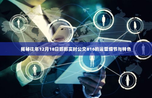 揭秘邯郸公交816运营细节与特色，历年12月18日实时解析