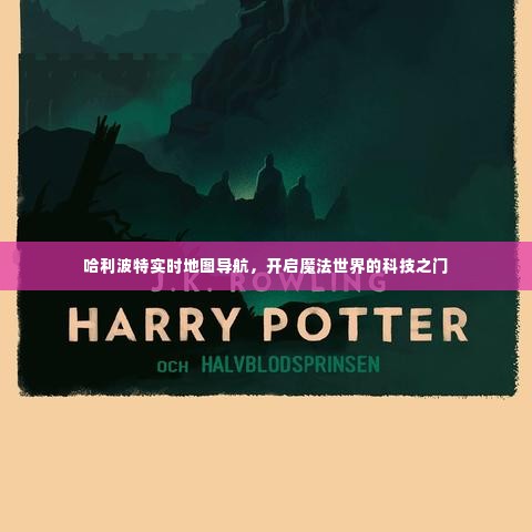 哈利波特实时地图导航，科技引领魔法世界新纪元