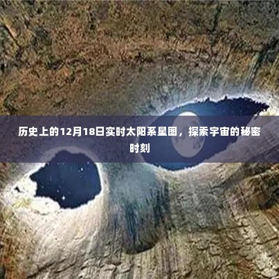 实时太阳系星图揭秘，宇宙秘密时刻的12月18日探索之旅