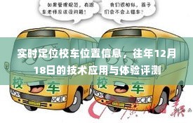 实时定位校车位置信息，技术应用的体验评测与往年对比分析（往年12月18日）